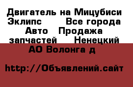 Двигатель на Мицубиси Эклипс 2.4 - Все города Авто » Продажа запчастей   . Ненецкий АО,Волонга д.